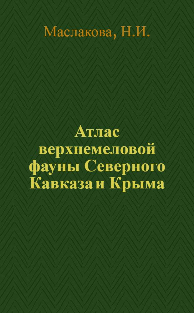 Атлас верхнемеловой фауны Северного Кавказа и Крыма