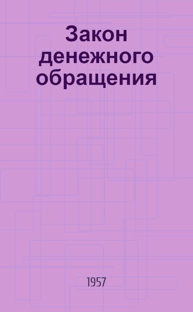 Закон денежного обращения : (Сущность закона и его действие в досоциалистич. формациях и при социализме)