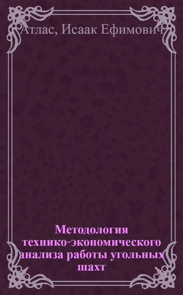Методология технико-экономического анализа работы угольных шахт