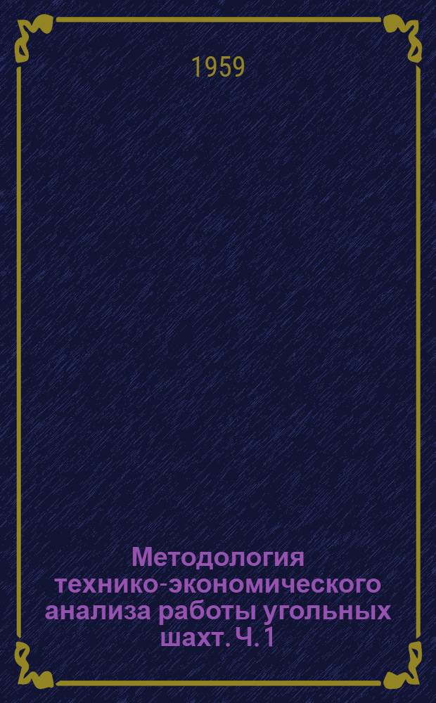 Методология технико-экономического анализа работы угольных шахт. Ч. 1
