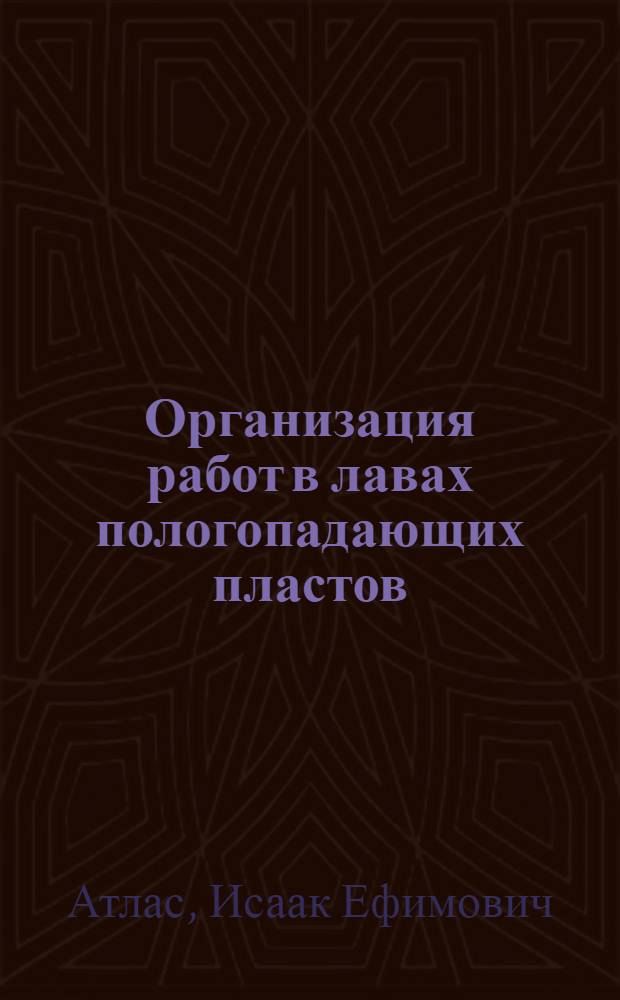 Организация работ в лавах пологопадающих пластов
