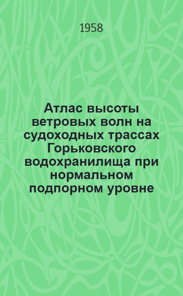 Атлас высоты ветровых волн на судоходных трассах Горьковского водохранилища при нормальном подпорном уровне