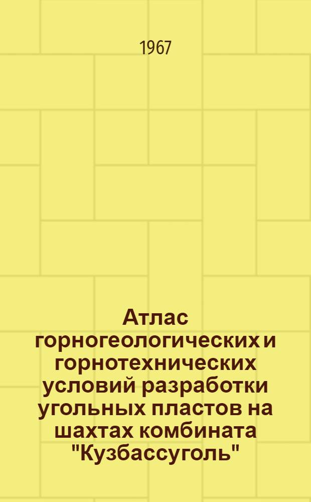 Атлас горногеологических и горнотехнических условий разработки угольных пластов на шахтах комбината "Кузбассуголь"