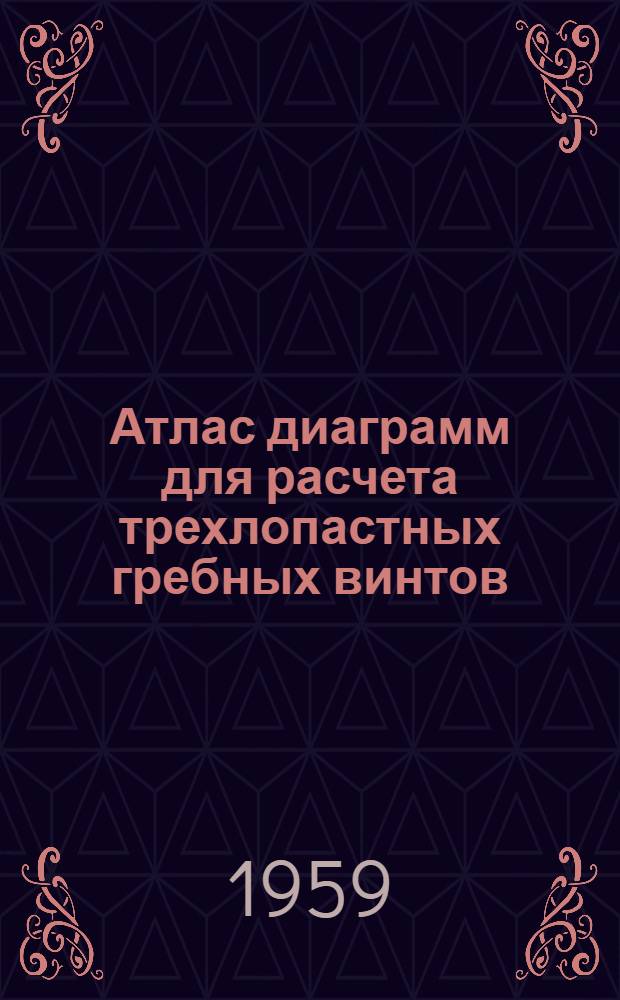 Атлас диаграмм для расчета трехлопастных гребных винтов