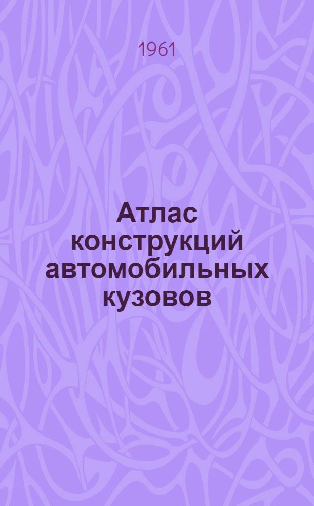 Атлас конструкций автомобильных кузовов