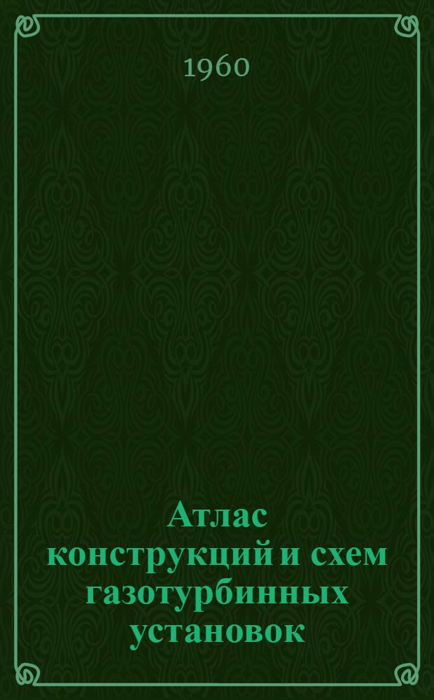 Атлас конструкций и схем газотурбинных установок