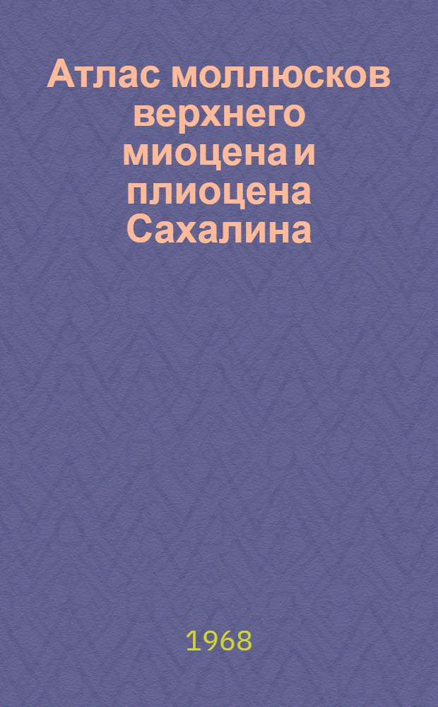 Атлас моллюсков верхнего миоцена и плиоцена Сахалина