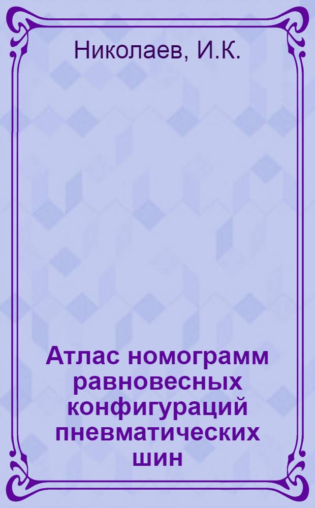 Атлас номограмм равновесных конфигураций пневматических шин