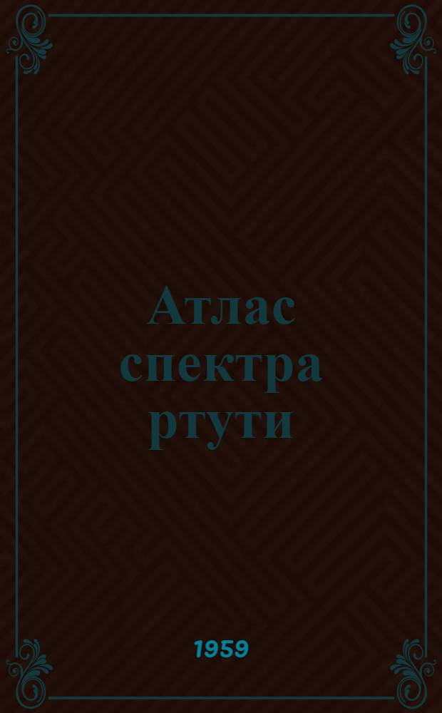 Атлас спектра ртути