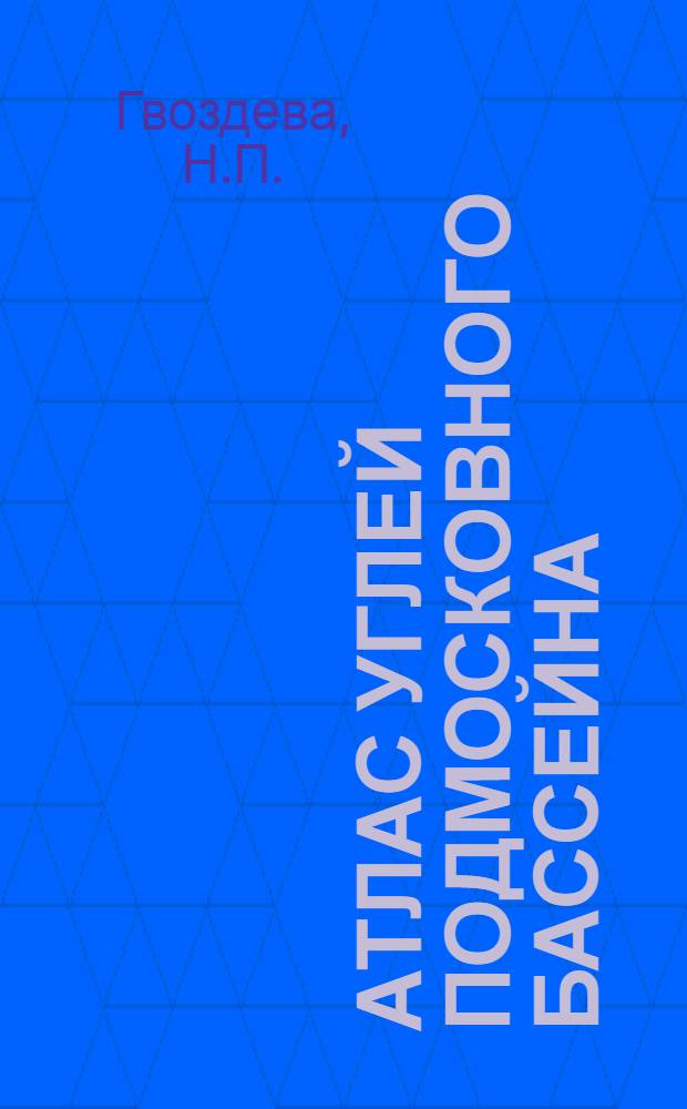 Атлас углей Подмосковного бассейна