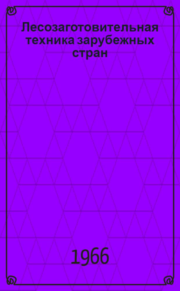 Лесозаготовительная техника зарубежных стран : Обзор