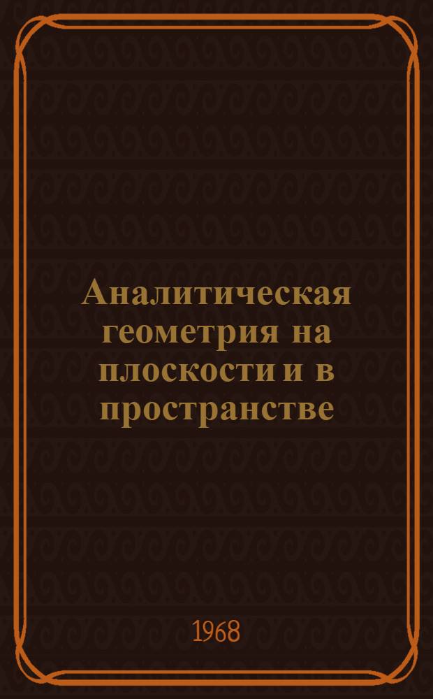 Аналитическая геометрия на плоскости и в пространстве : Введение в анализ : Дифференциальное исчисление функции одной переменной : Конспект лекций