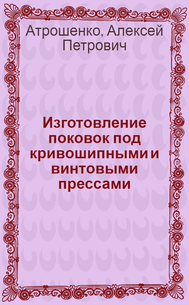 Изготовление поковок под кривошипными и винтовыми прессами