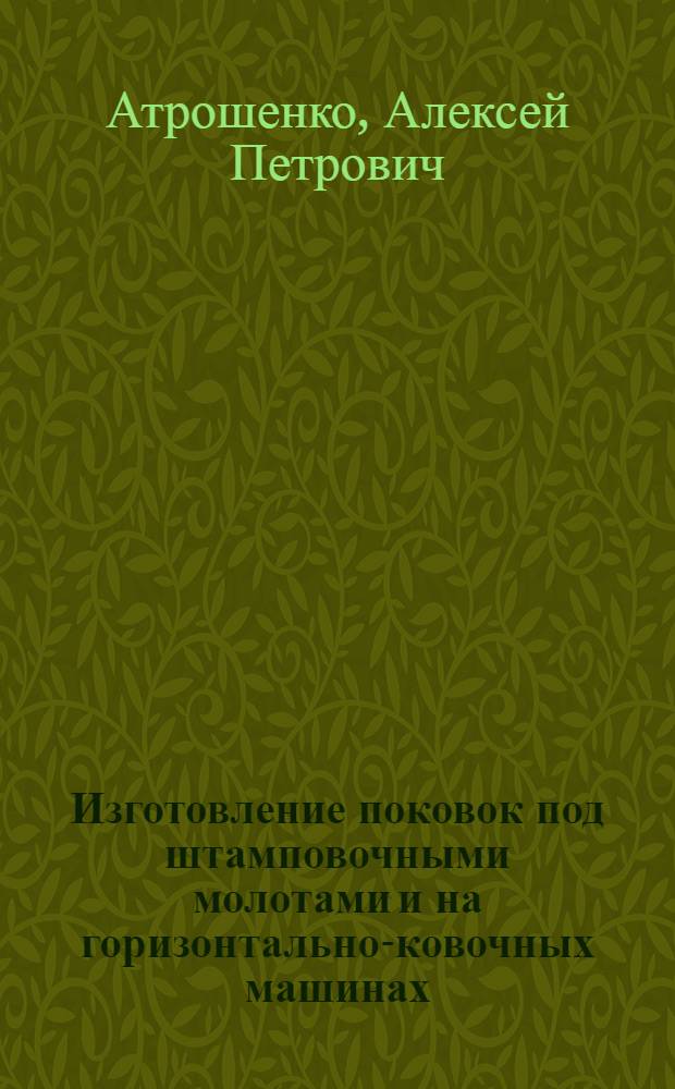Изготовление поковок под штамповочными молотами и на горизонтально-ковочных машинах