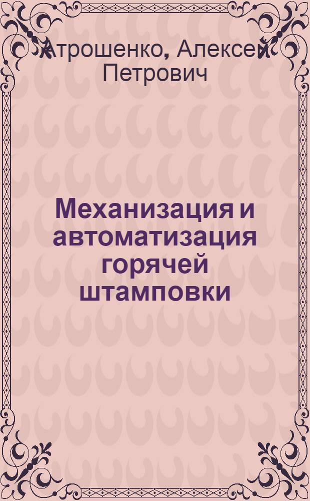 Механизация и автоматизация горячей штамповки