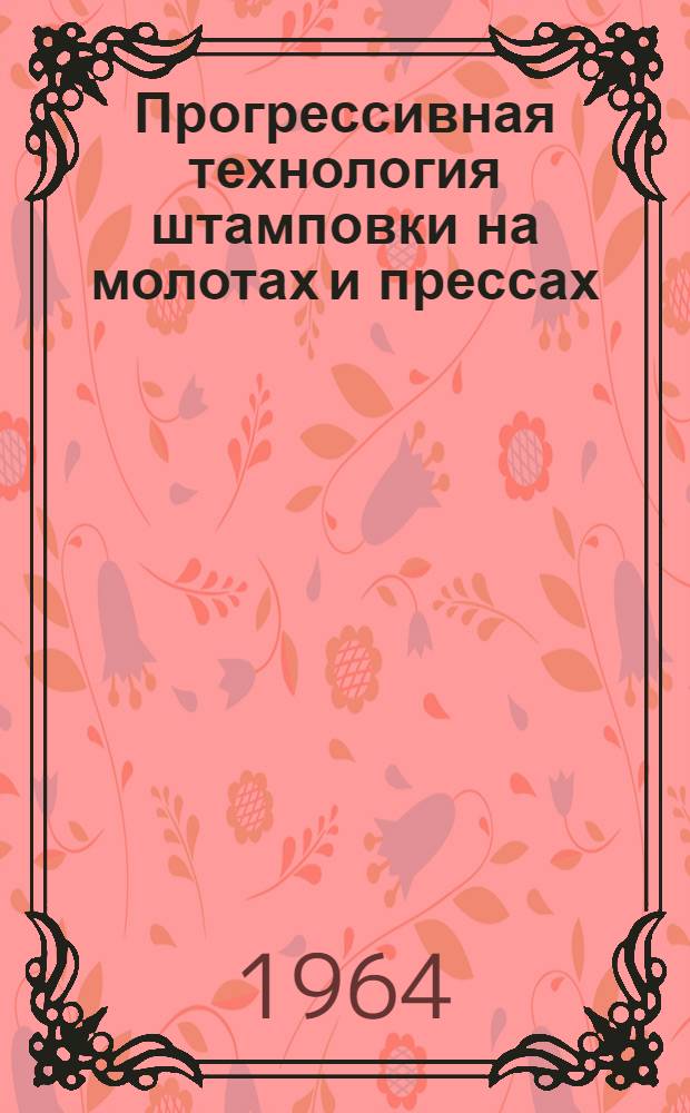 Прогрессивная технология штамповки на молотах и прессах