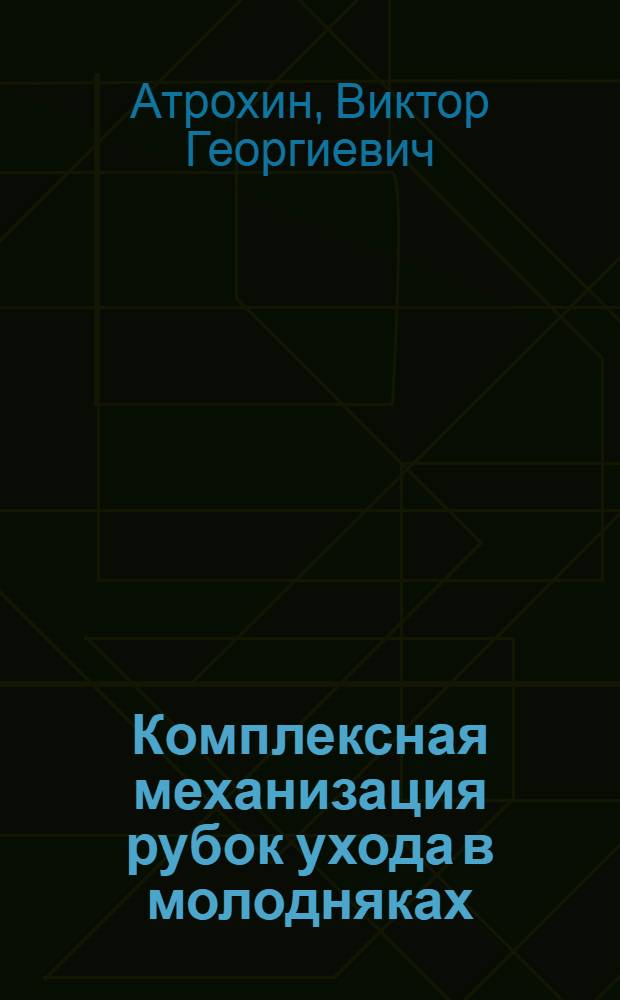 Комплексная механизация рубок ухода в молодняках