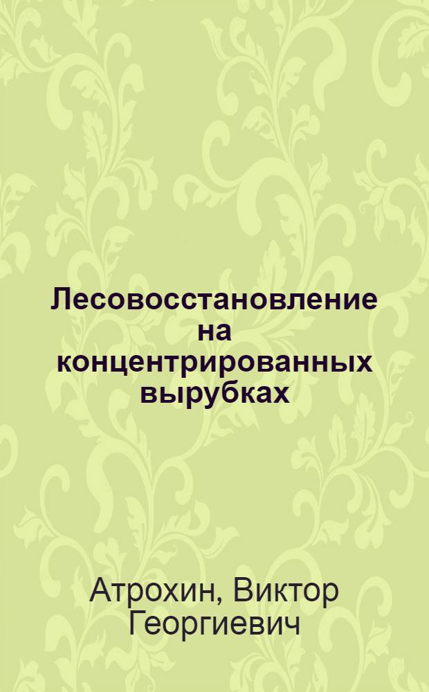 Лесовосстановление на концентрированных вырубках