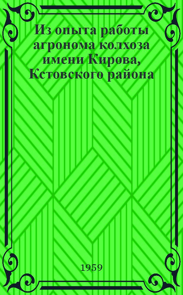 Из опыта работы агронома колхоза [имени Кирова, Кстовского района]