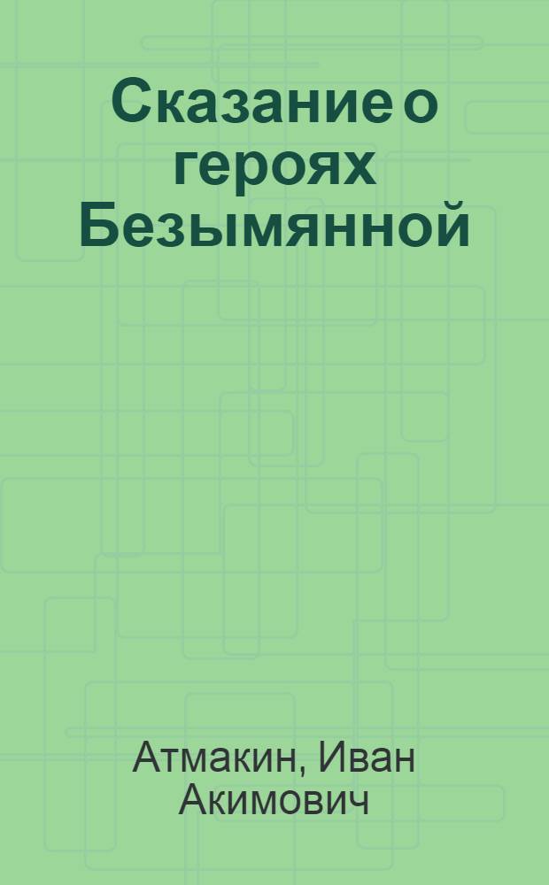 Сказание о героях Безымянной : Повесть