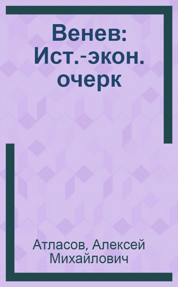Венев : Ист.-экон. очерк