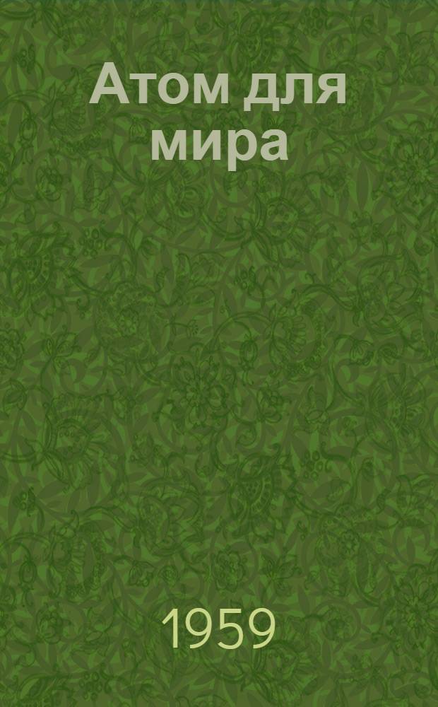 Атом для мира : Проспект