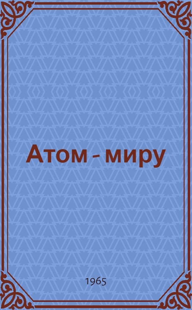 Атом - миру