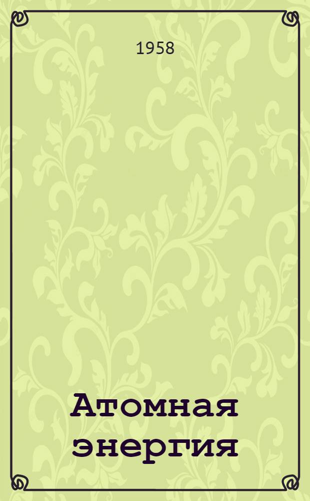 Атомная энергия : Краткая энциклопедия