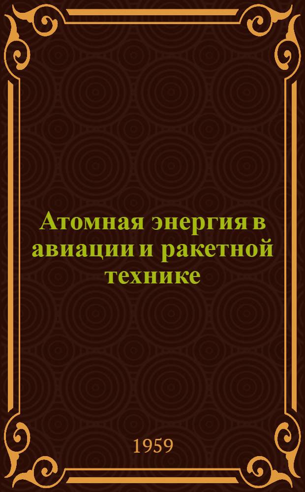 Атомная энергия в авиации и ракетной технике : Сборник статей