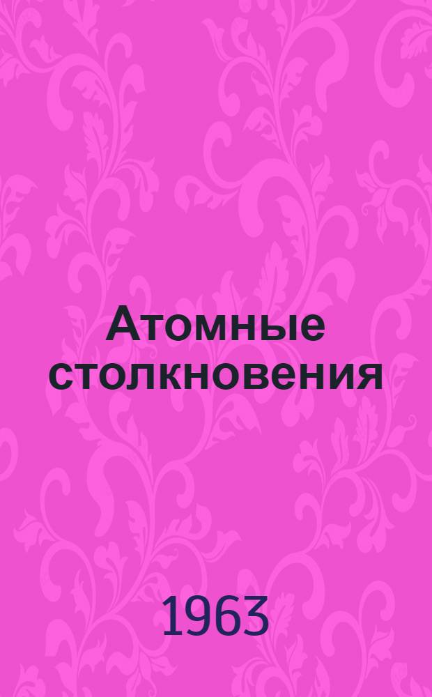 Атомные столкновения : (Теория электронно-атомных столкновений) : Сборник статей