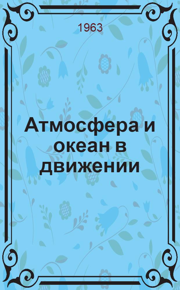 Атмосфера и океан в движении : Сборник статей : Пер. с англ