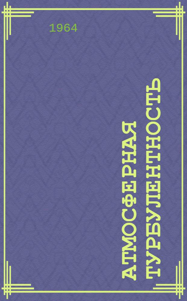 Атмосферная турбулентность : Сборник статей