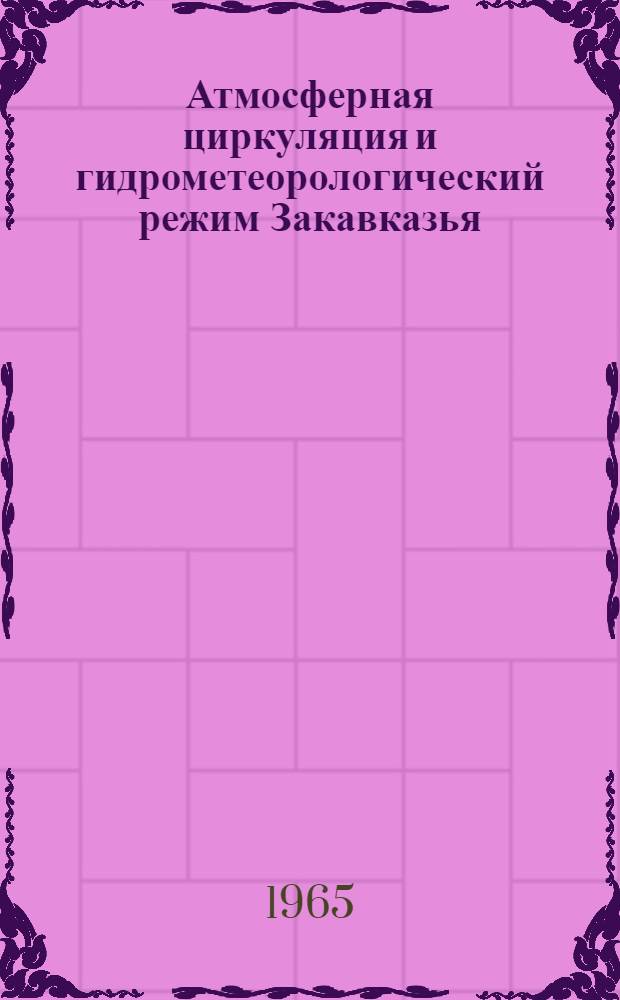 Атмосферная циркуляция и гидрометеорологический режим Закавказья : Сборник статей