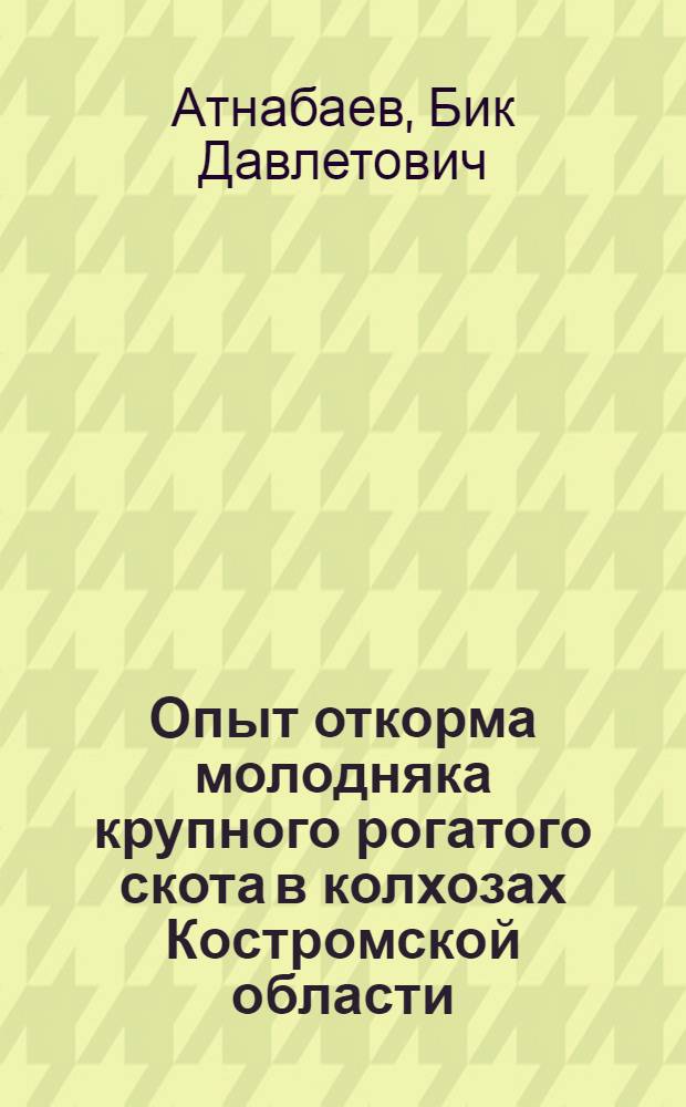 Опыт откорма молодняка крупного рогатого скота в колхозах Костромской области