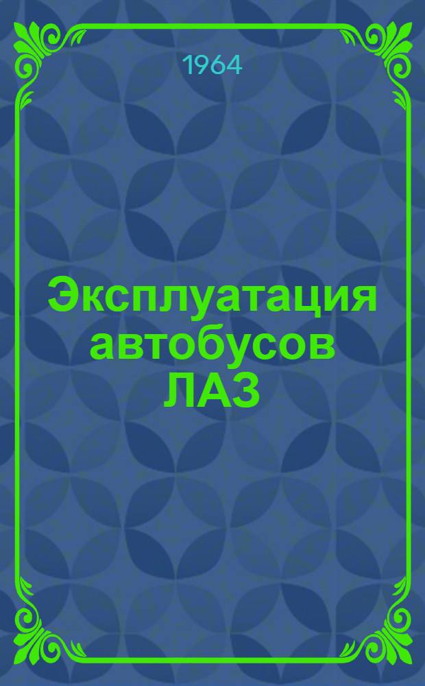 Эксплуатация автобусов ЛАЗ
