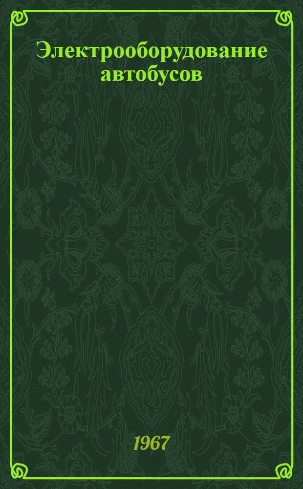 Электрооборудование автобусов : Справочное пособие