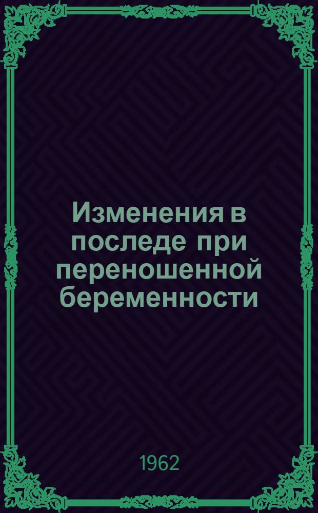 Изменения в последе при переношенной беременности : Автореферат дис. на соискание учен. степени кандидата мед. наук