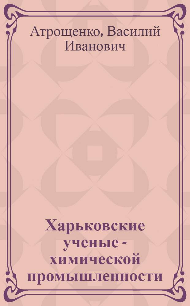 Харьковские ученые - химической промышленности