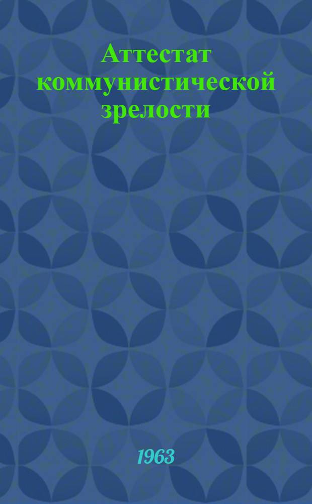 Аттестат коммунистической зрелости : Детям о моральном кодексе строителей коммунизма : (Метод. и библиогр. материалы)