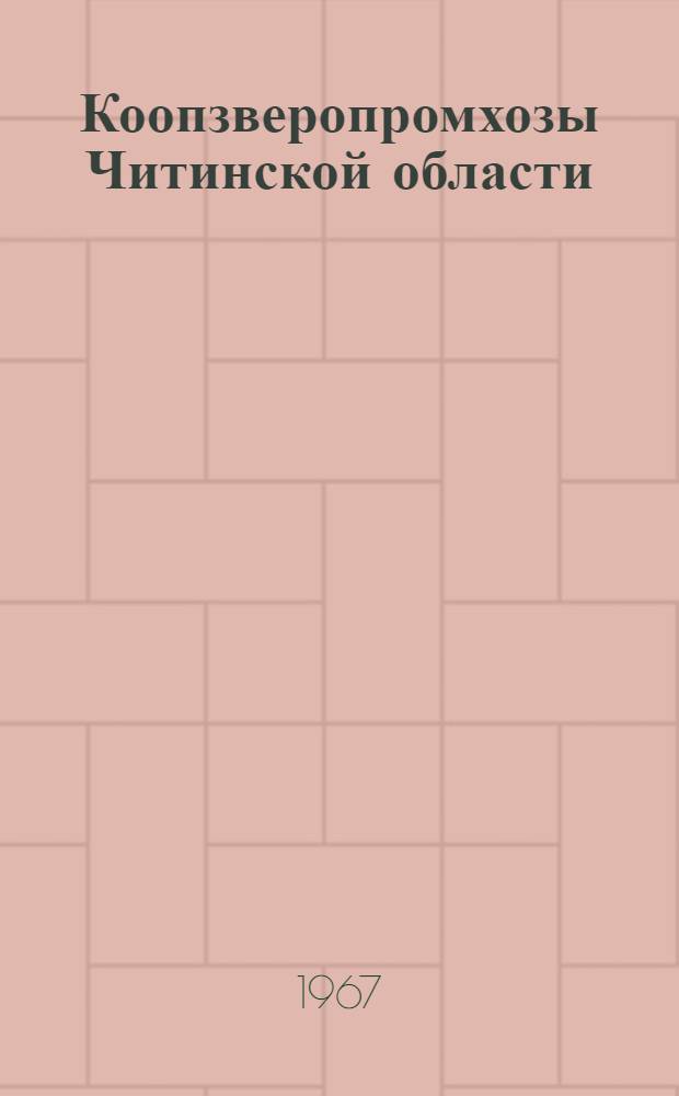 Коопзверопромхозы Читинской области