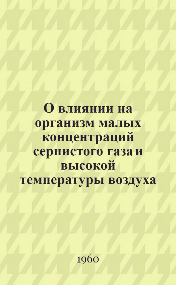 О влиянии на организм малых концентраций сернистого газа и высокой температуры воздуха : Автореферат дис. на соискание учен. степени кандидата мед. наук