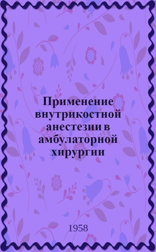Применение внутрикостной анестезии в амбулаторной хирургии