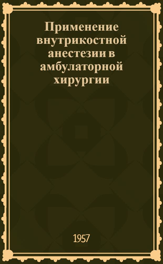 Применение внутрикостной анестезии в амбулаторной хирургии : Автореферат дис. на соискание учен. степени кандидата мед. наук