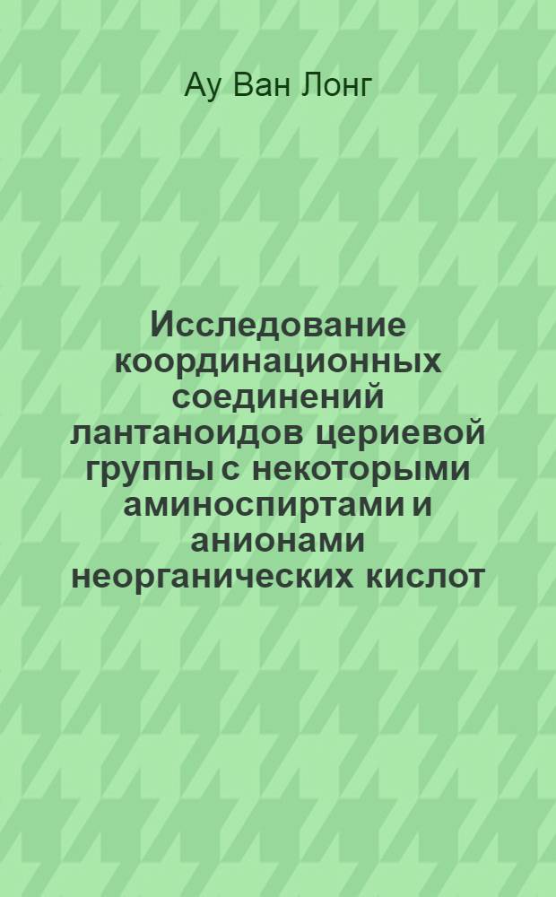Исследование координационных соединений лантаноидов цериевой группы с некоторыми аминоспиртами и анионами неорганических кислот : Автореферат дис. на соискание учен. степени канд. хим. наук : (070)
