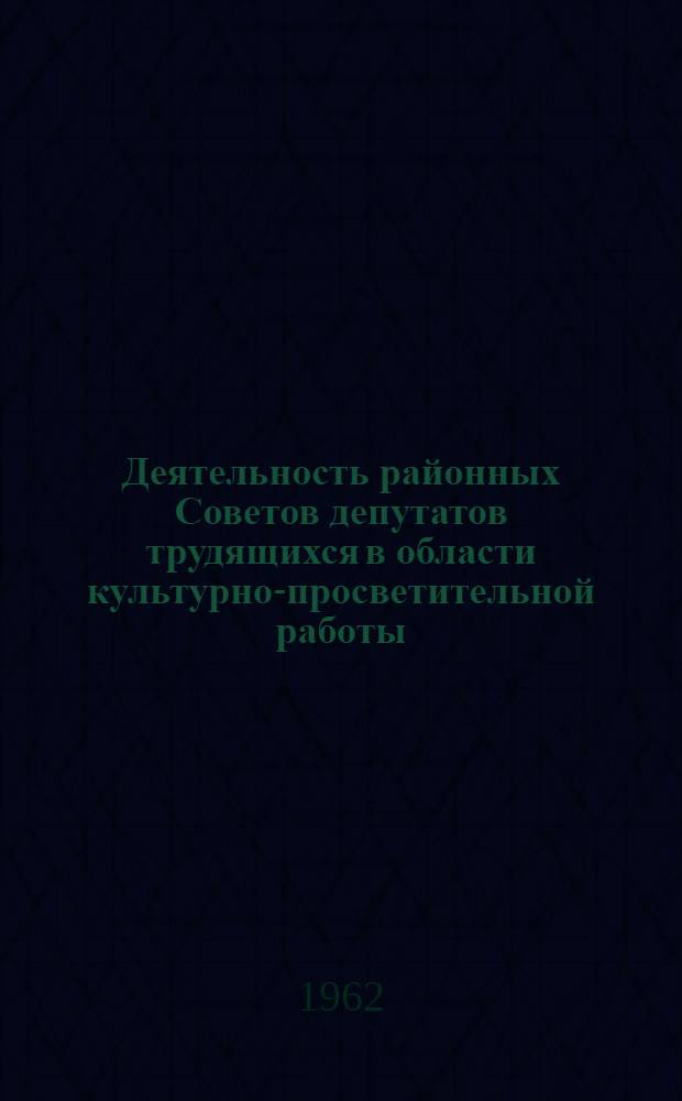 Деятельность районных Советов депутатов трудящихся в области культурно-просветительной работы