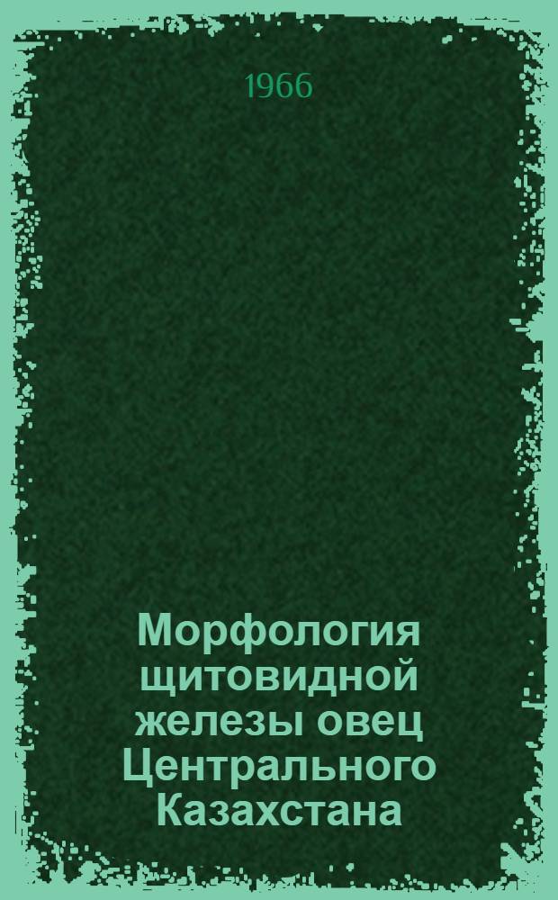 Морфология щитовидной железы овец Центрального Казахстана : Автореферат дис. на соискание учен. степени канд. биол. наук