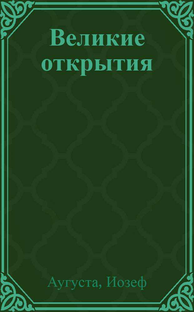 Великие открытия