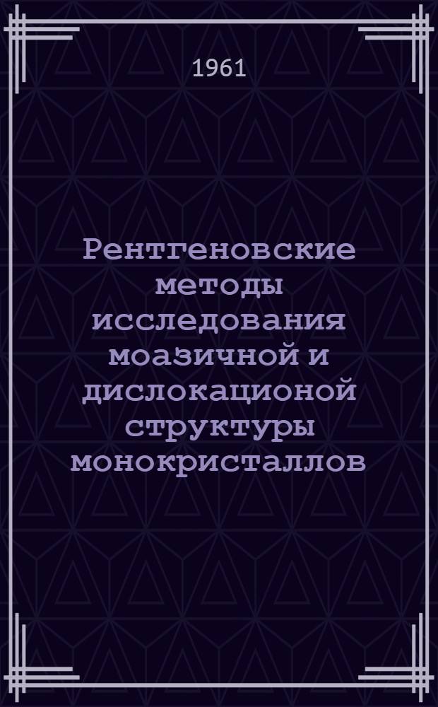 Рентгеновские методы исследования моазичной и дислокационой структуры монокристаллов