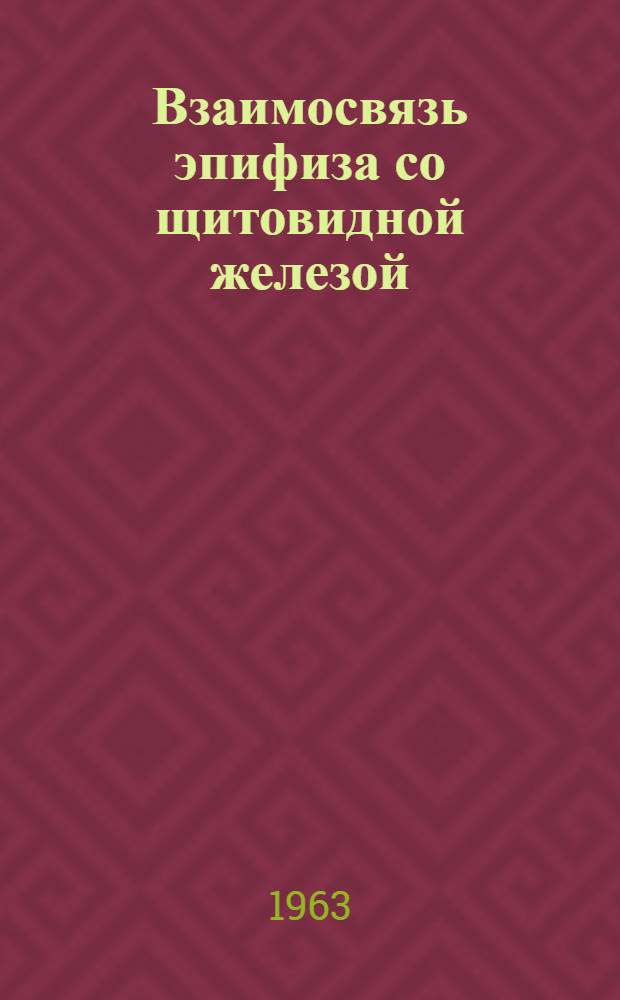 Взаимосвязь эпифиза со щитовидной железой : (Эксперим. исследование) : Автореферат дис. на соискание учен. степени кандидата мед. наук
