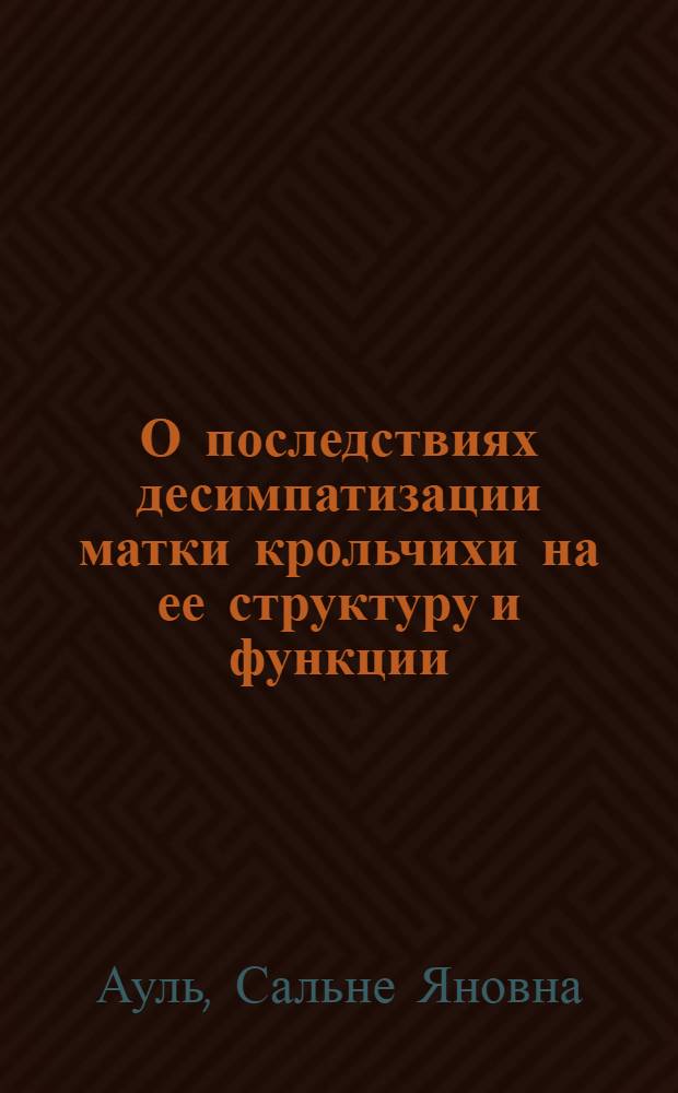 О последствиях десимпатизации матки крольчихи на ее структуру и функции : Автореферат дис. на соискание учен. степени кандидата биол. наук